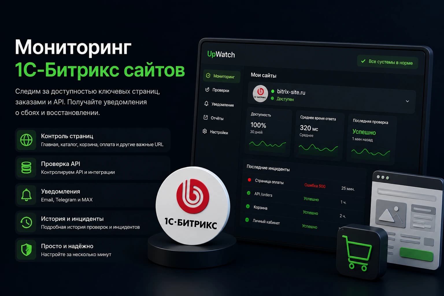 Мониторинг сайта на 1С-Битрикс в UpWatch