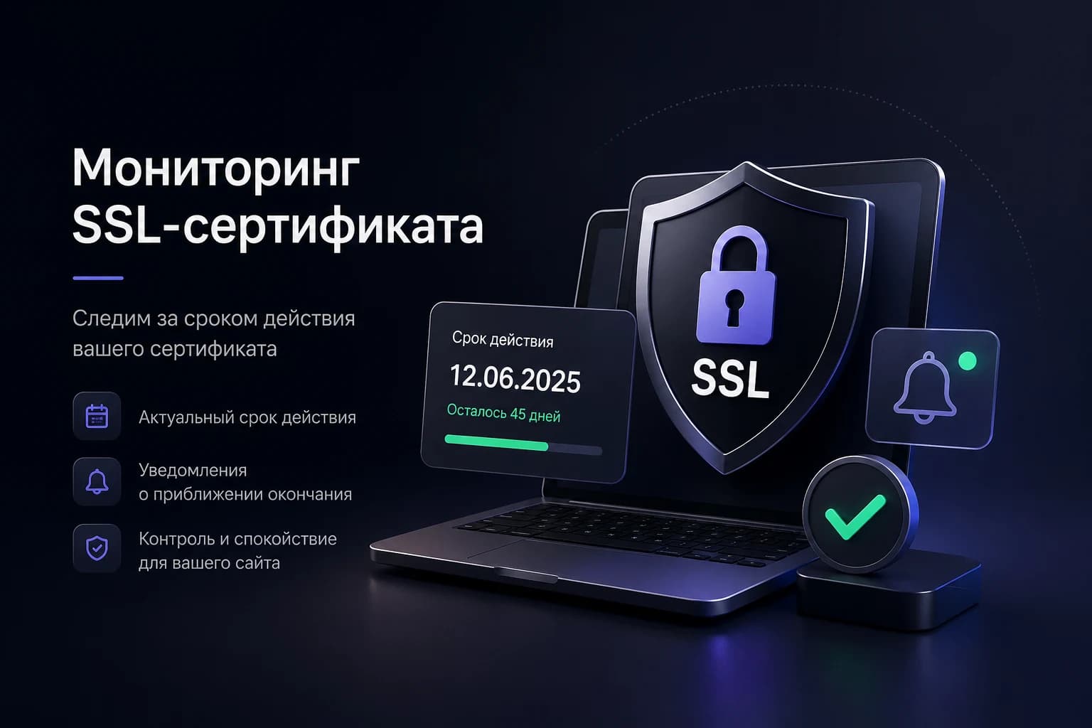Мониторинг срока действия SSL-сертификата в UpWatch