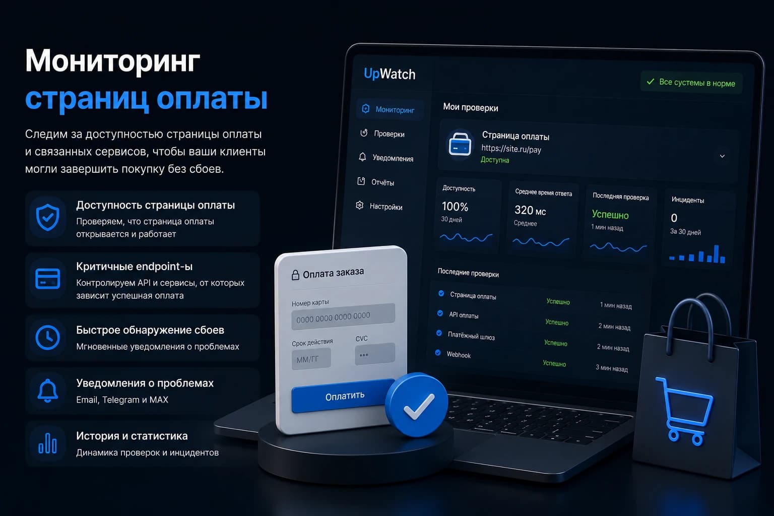Мониторинг страницы оплаты в UpWatch