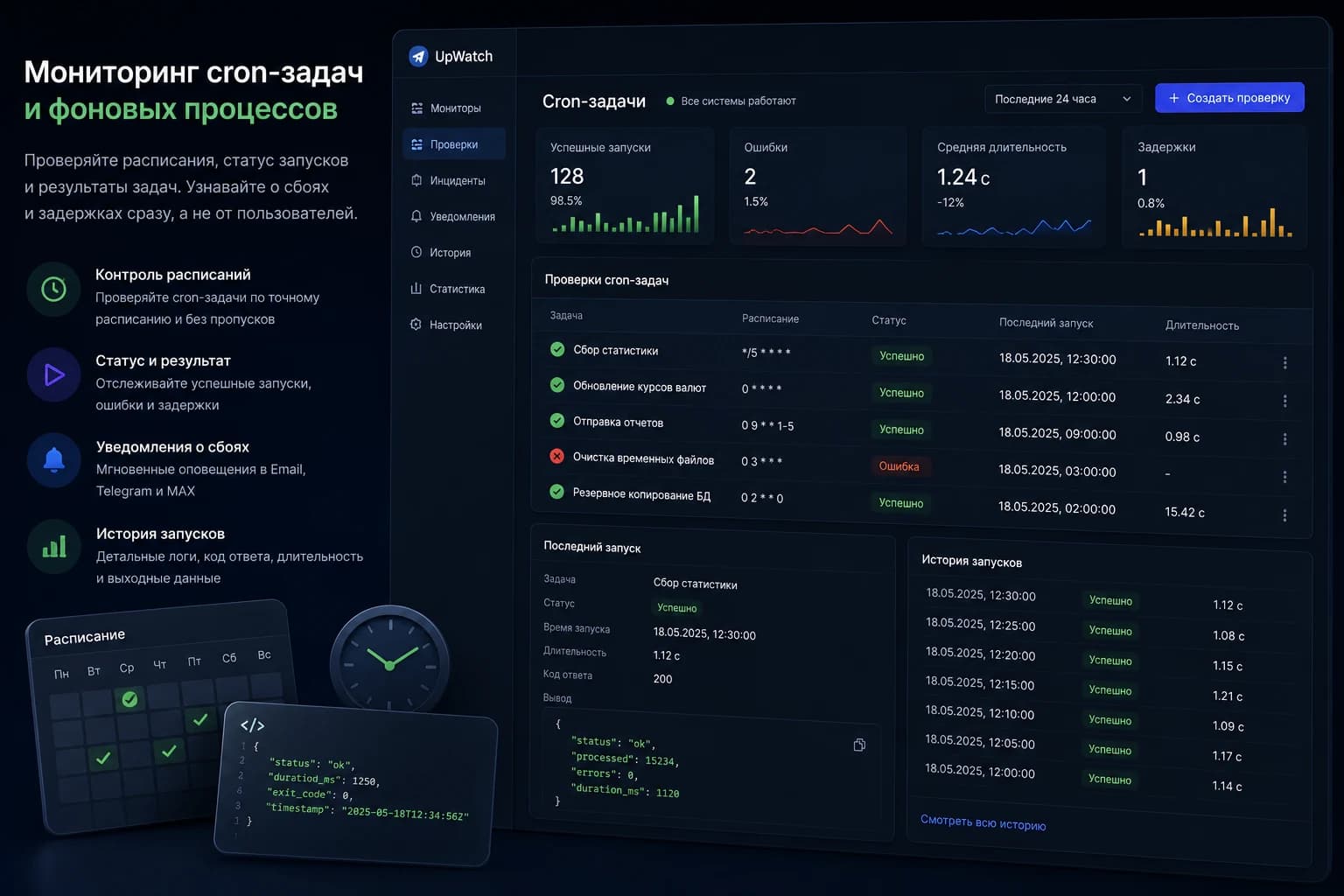 Cron-мониторинг фоновых задач в UpWatch